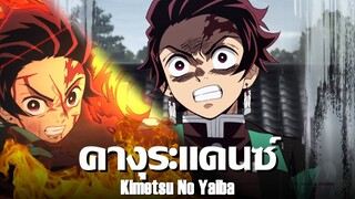 ถ้าพูดถึง คางุระเเดนซ์ที่โด่งดังท้ายปี 2020 | Kimetsu No Yaiba