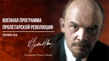 Ленин В.И. — Военная программа пролетарской революции (09.15)