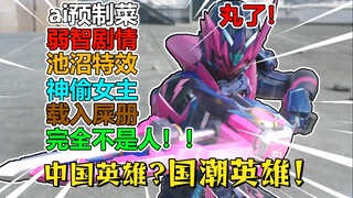 【铠6赤石吐槽】600万人怒喷！特摄史上最幽默的闹剧！超越原生之初的逆天剧情