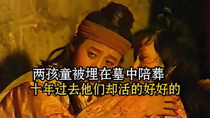 Two children were buried in a tomb as burial offerings, but ten years later, they were alive and wel