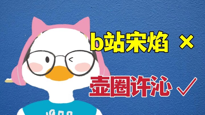 (รีโพสต์) ลู่เหวิน 1900 คือ “ซ่งเยี่ยนแห่ง Bilibili”? ผิดแล้ว! เขาคือ “สวี่ฉินแห่ง Huquan” ส่วนผู้ชม