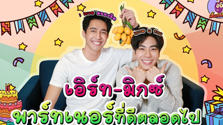 มันส์talk เอิร์ท-มิกซ์ กับ5ซีนที่สุดในนิทานพันดาว !!! พร้อมเซอร์ไพรส์วันเกิดเอิร์ท !!!