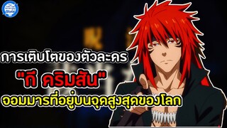 การเติบโตของ“กี คริมสัน”จอมมารสุดแกร่งผู้อยู่บนจุดสูงสุดของโลก - เกิดใหม่ทั้งทีก็เป็นสไลม์ไปซะแล้ว
