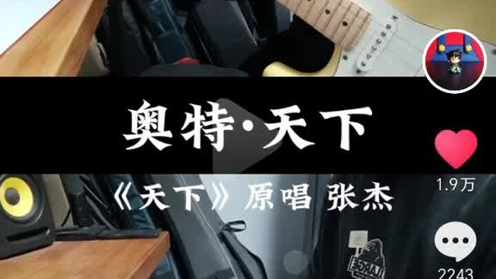 《奥特大英雄》原作者抖音新作品