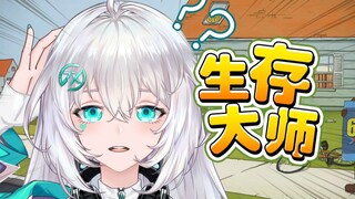 璇级生存大师！饿足180天？