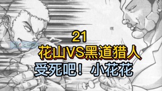 《花山外传》21 黑道猎人挑战花山！几招被打服气！
