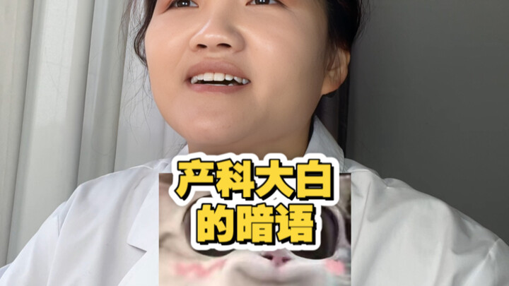 The secret code of the maternity ward white coats!