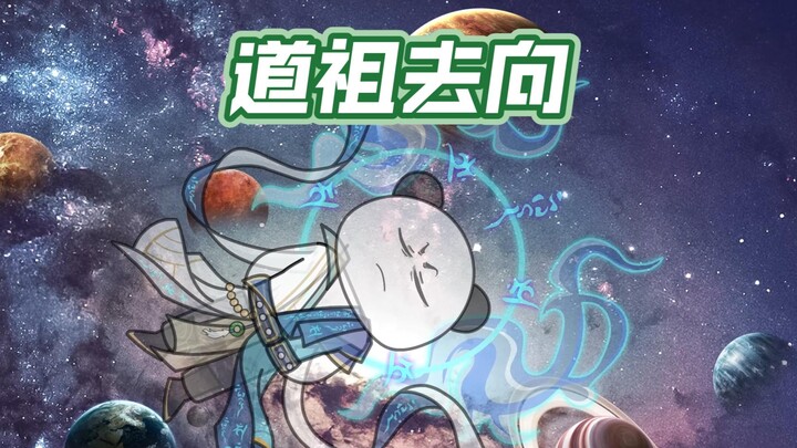 21找到道祖，疑惑重重