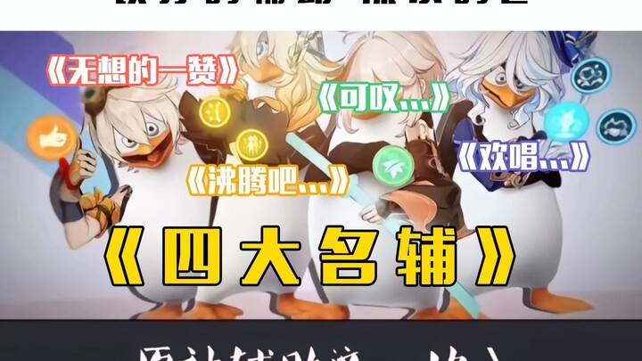 “The Four Great Supports”: Unshakable Supports, Ever-Changing Carries 😭👊