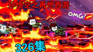【孙悟空之再世西游】326集:如来再现