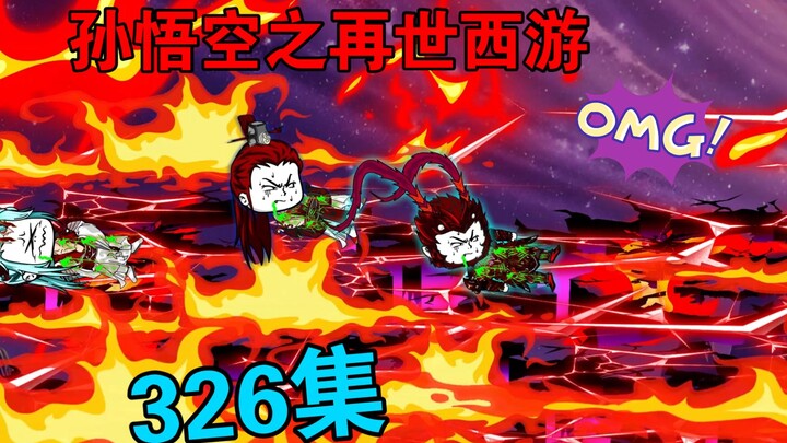 【孙悟空之再世西游】326集:如来再现