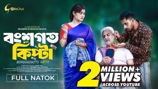 Bongshogoto Kipta (2024) Bangla Movie || বংশগত কিপ্টা বাংলা মুভি ২০২৪