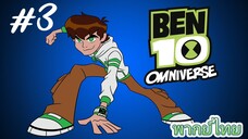 Ben10 Omniverse พากย์ไทย ตอนที่3  [1/2]