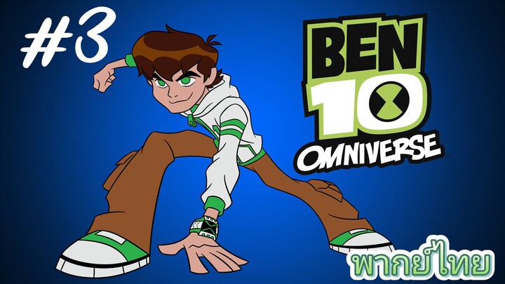 Ben10 Omniverse พากย์ไทย ตอนที่3  [1/2]