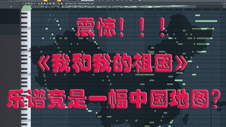 【震惊】我竟发现了歌曲《我和我的祖国》乐谱中不为人知的秘密