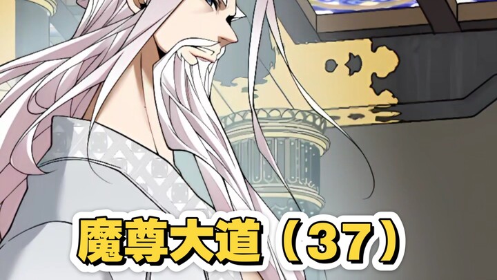 魔尊大道（37）