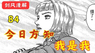 【剑风传奇 84】  大小姐的感悟 -今日方知我是我！！