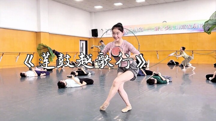 《莲鼓越歌行》排练版，编导：包峥剡、朱婷、杨伊竹云、曹亮红，作曲：杨翼，表演：浙江艺术职业学院舞蹈学院。