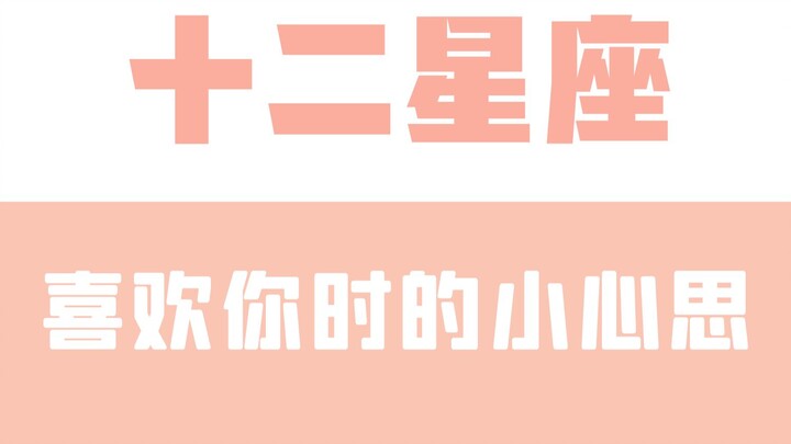 الأفكار الخفية لـ«تاو باي باي» عندما يعجبك أحد من الأبراج الاثني عشر