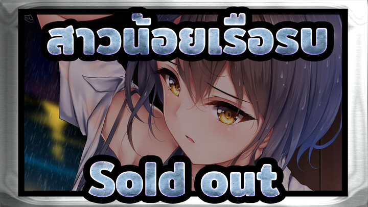 [สาวน้อยเรือรบ|มิกซ์การตัดต่อ|60fps|1080p]Sold out