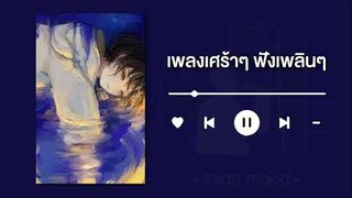 เพลงเศร้าๆ ฟังเพลินๆ