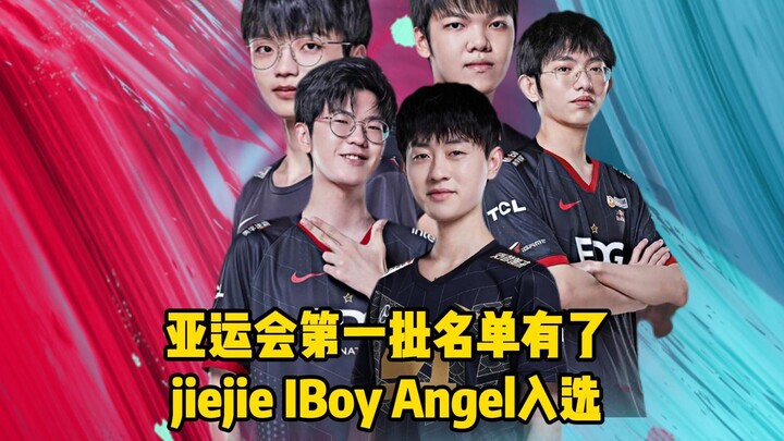 รายชื่อชุดแรกของเอเชียนเกมส์ประกาศแล้ว EDG ติดทีม 2 คน, RNG 1 คน