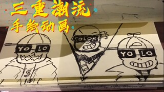 【手绘动画-300页】三重潮流预告