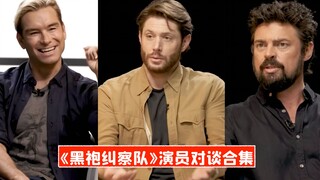 【中字】《黑袍纠察队》演员对谈合集