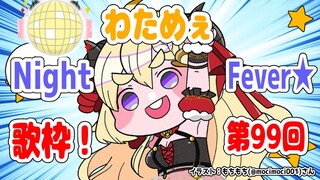 【歌枠】第９９回！わためぇ Night Fever!!【角巻わため/ホロライブ４期生】