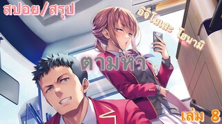 [สปอย/สรุป] Youkoso jitsuryoku ปี 2 นิยายเล่มที่ 8 บทส่งท้าย