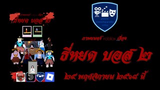 ธี่หยด บอส ๒ เต็มเรื่อง