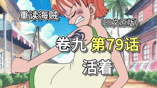 海贼王·卷九·第79话「活着」娜美加入阿龙一伙，被村民驱赶【娜美篇】
