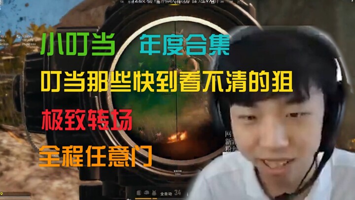 XDD那些放慢都看不清楚的操作  诠释什么是人肉带外挂  甩狙瞬狙  魔鬼跟枪
