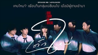 ครั้งแรกที่ “เด็กใหม่” จะเผยใจให้เหยื่อ!! | สปอย เด็กใหม่ The Series EP.2 ขอโทษ ขอโทษ