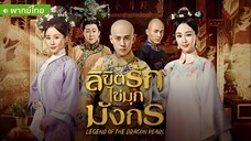 ลิขิตรักไข่มุกมังกร ตอนที่ 41