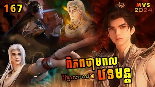 ពិភពថាមពលវេទមន្ត EP167 | Perfect World 167  | សម្រាយរឿង Anime