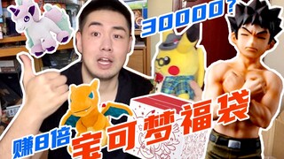 【4000开出30000？赚翻8倍？2021年宝可梦中心官方福袋开箱！】
