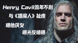 วิชเชอร์สูญเสียเฮนรี คาวิลล์แต่ไม่ได้หยุด มีการเปิดเผยข่าวออกมาไม่ขาดสาย
