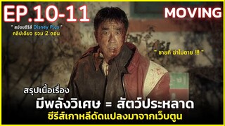 สรุปเนื้อเรื่อง MOVING EP.10-11 | สปอยซีรีส์เกาหลีดัดแปลงจากเว็บตูน นักเรียน มีพลังเหนือธรรมชาติ