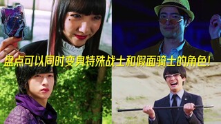 盘点可以同时变身特殊战士和假面骑士的角色！！！