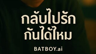 กับไปรักกันได้ไหม