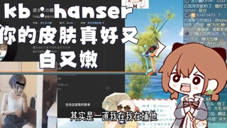 (hanser)  kb  : hanser  你的皮肤真好又白又嫩