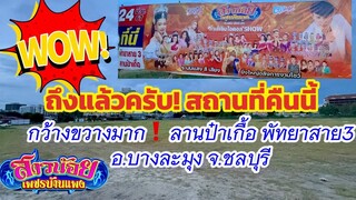 wow!สถานที่คืนนี้กว้างมาก!พบกันครับกับสาวน้อยเพชรบ้านแพง ณ.ลานป๋าเกื้อ พัทยาสาย3 อ.บางละมุง จ.ชลบุรี