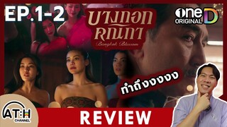 REVIEW | บางกอกคณิกา EP.1 - EP.2 | ทำถึงสุดๆ | ONED Original | ATHCHANNEL #อิงฟ้าวราหะ #บางกอกคณิกา