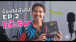 ร้องไปลุ้นไป EP.2 โต๊ะริม