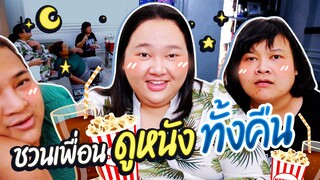 ท้าเพื่อนดูหนัง 1 คืนแบบไม่พัก!  ใครจะล่วงใครจะรอด? | จือปาก