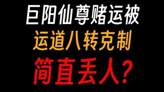 巨阳仙尊赌运被运道八转克制，简直丢人？