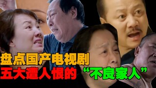 【上官陈富贵】早就该盘点的国产剧“五大不良亲人”，第一名气到你发慌