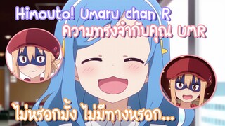 Himouto! Umaru chan R ความทรงจำกับ คุณ UMR ✿ พากย์ไทย ✿