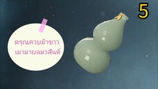 5 👉 ดรุณควบ ม้า 🏇